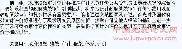 我国政府绩效审计评价标准体系框架构建