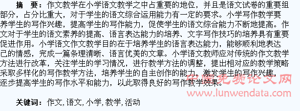 浅析小学语文作文教学的开展活动