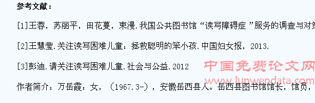 基于我国基层公共图书馆为阅读障碍儿童服务的实践与思考