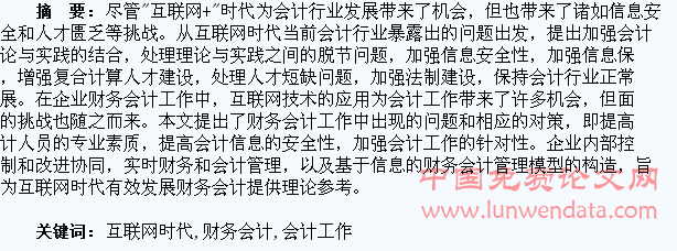 浅析互联网时代下财务会计工作中存在的问题与对策建议